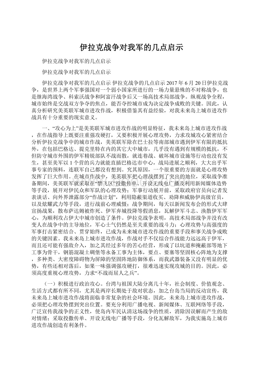 伊拉克战争对我军的几点启示Word文档下载推荐.docx_第1页