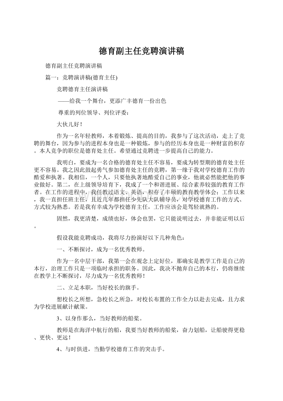 德育副主任竞聘演讲稿.docx_第1页