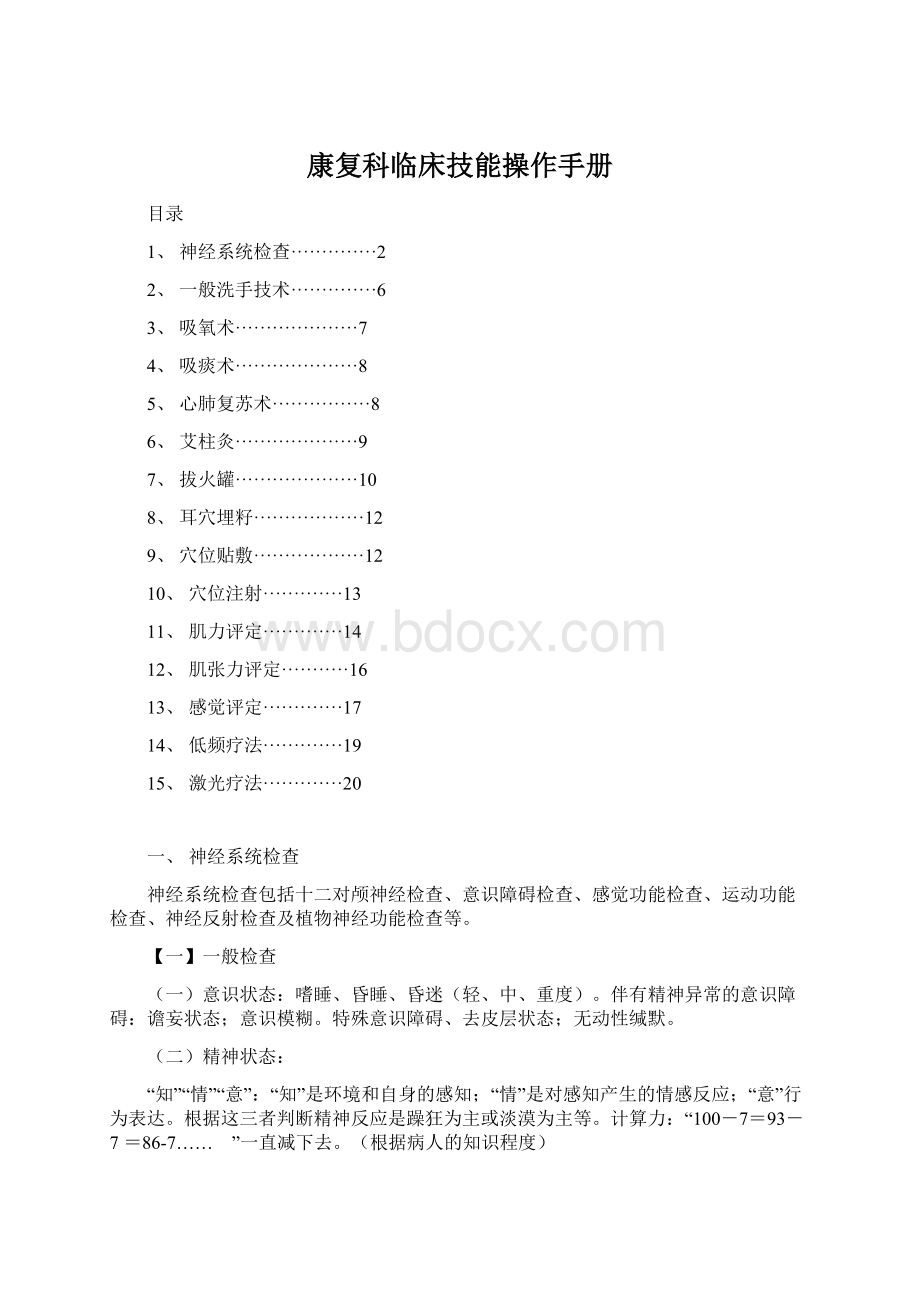 康复科临床技能操作手册Word文件下载.docx_第1页