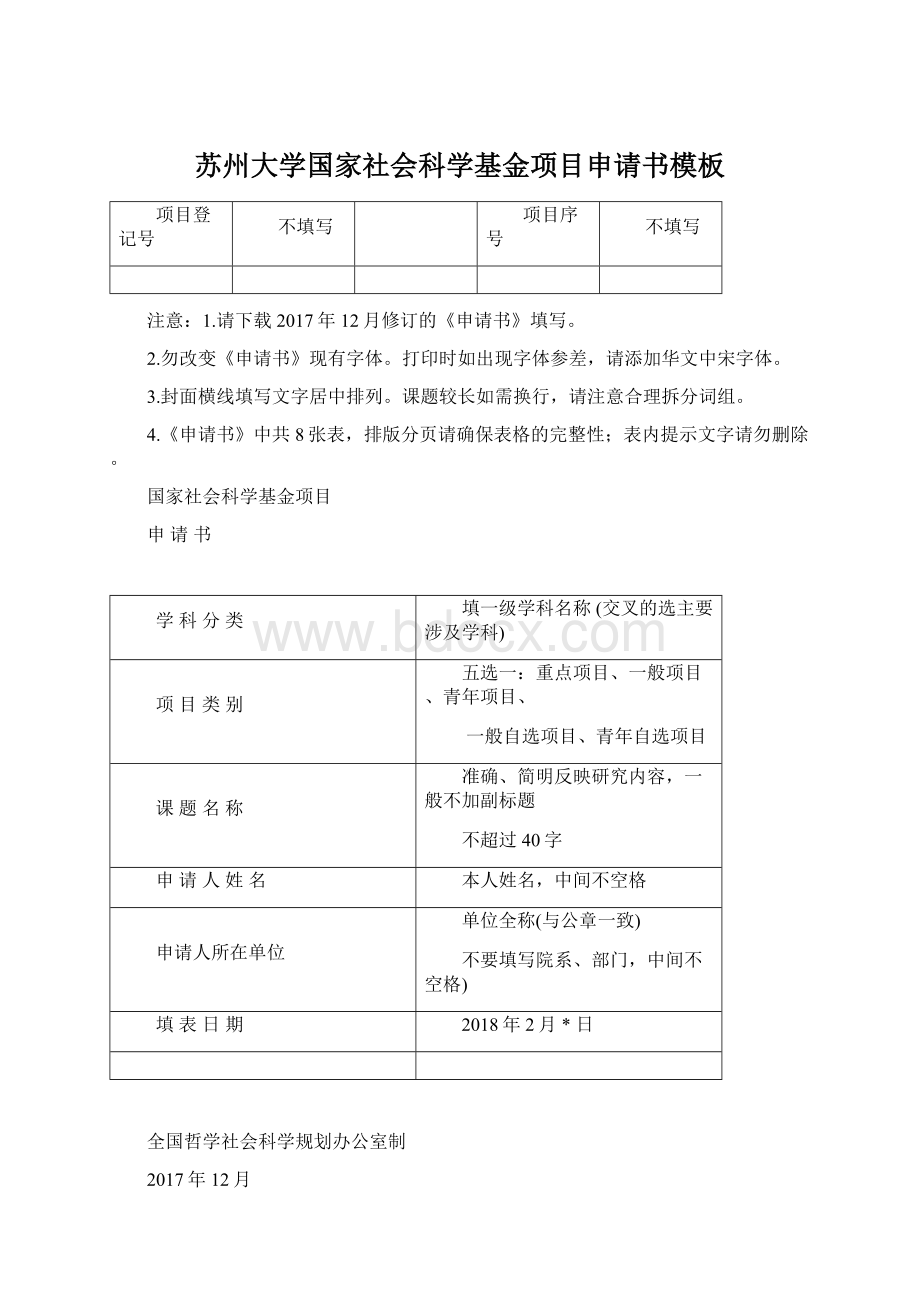 苏州大学国家社会科学基金项目申请书模板.docx