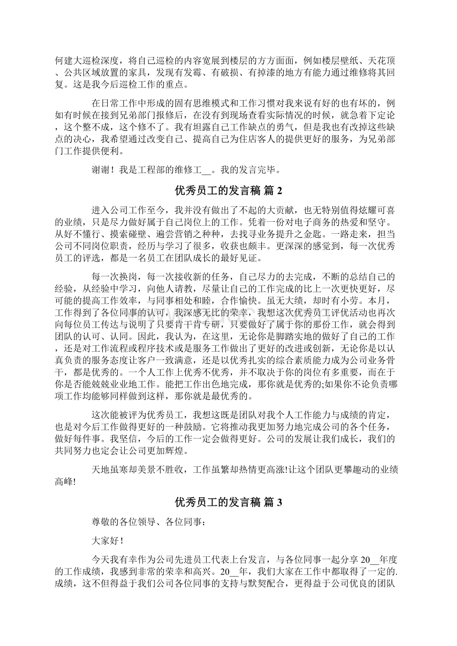 关于优秀员工的发言稿合集8篇.docx_第2页