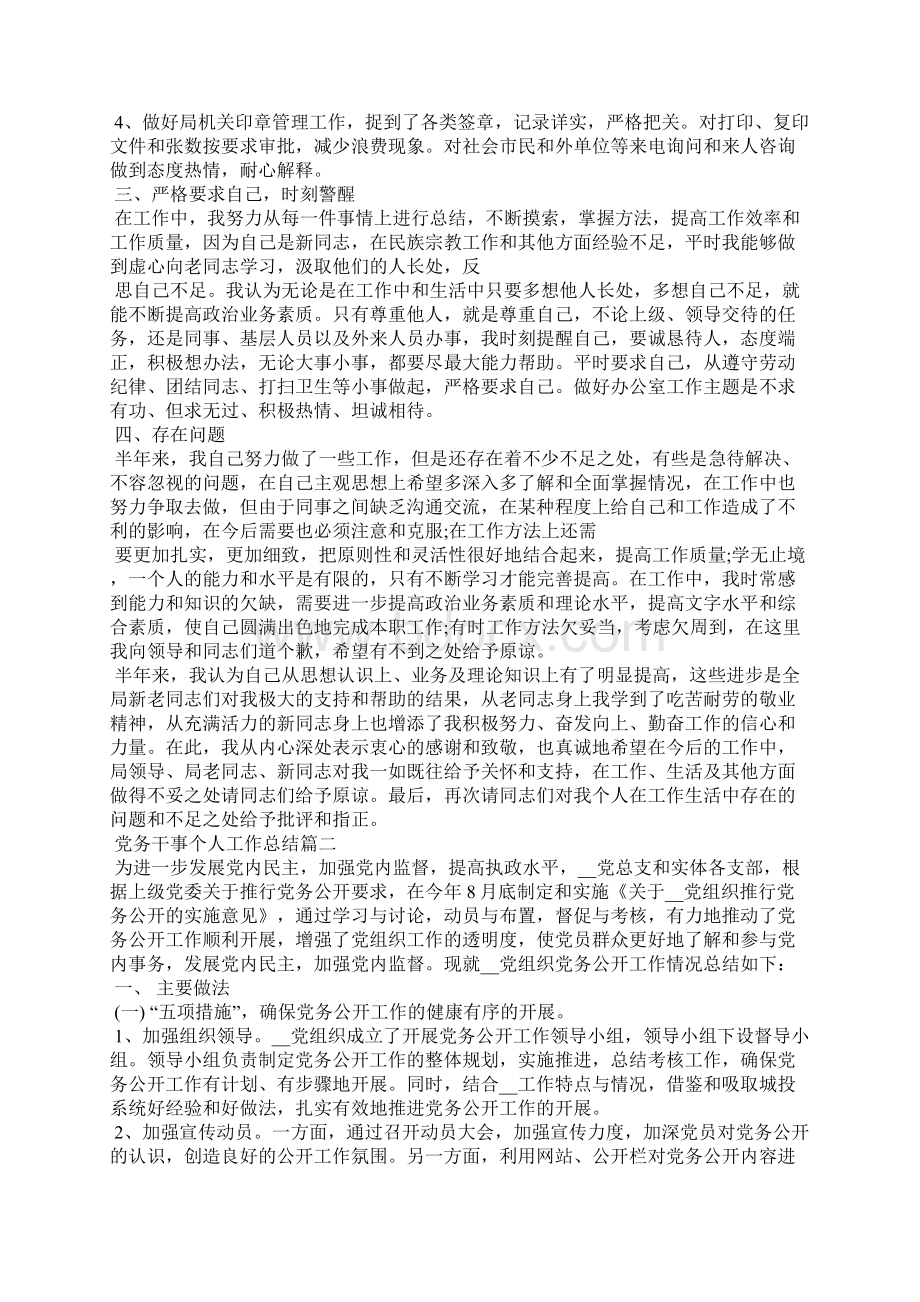 党务干事个人工作总结Word格式文档下载.docx_第2页