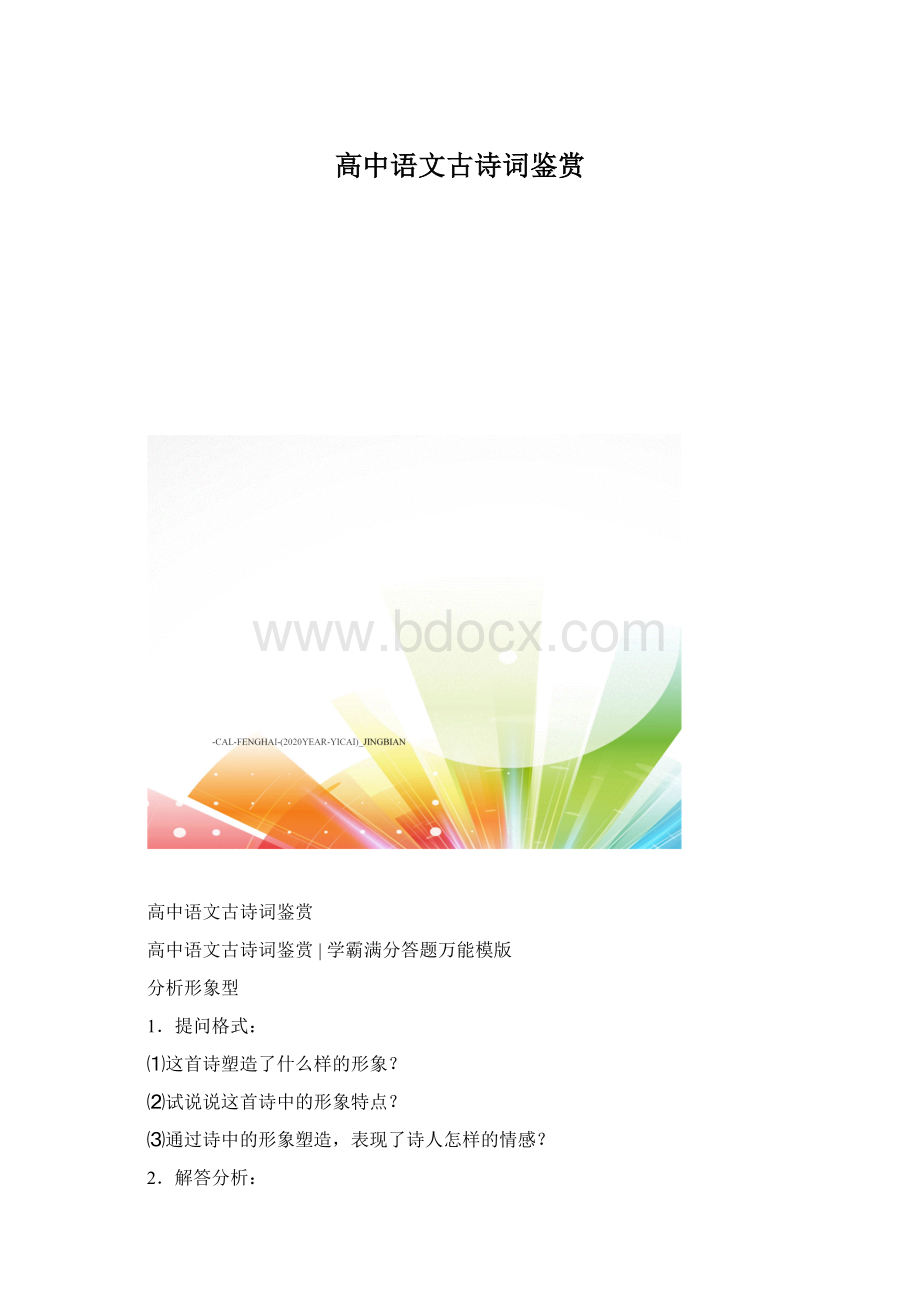 高中语文古诗词鉴赏.docx