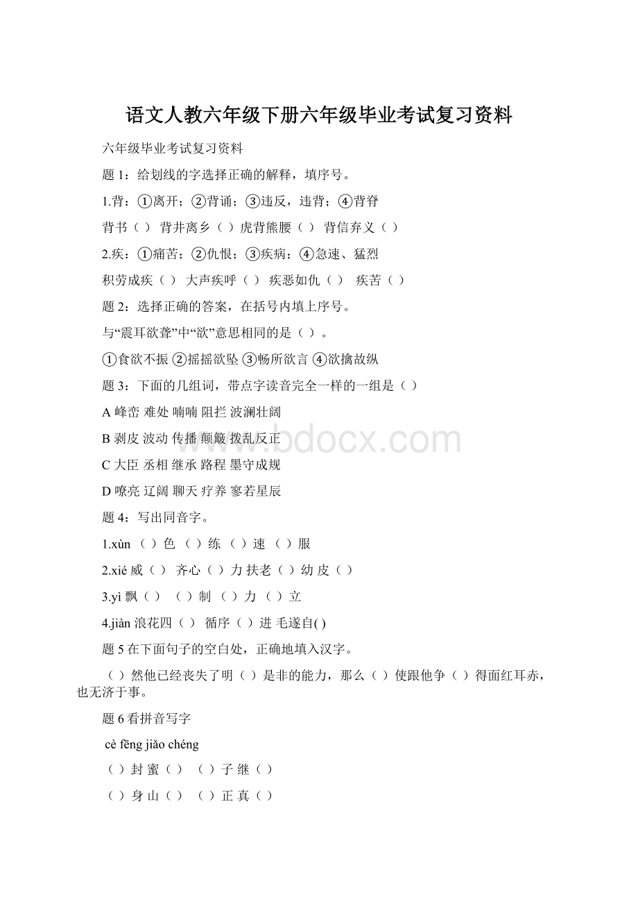 语文人教六年级下册六年级毕业考试复习资料Word下载.docx