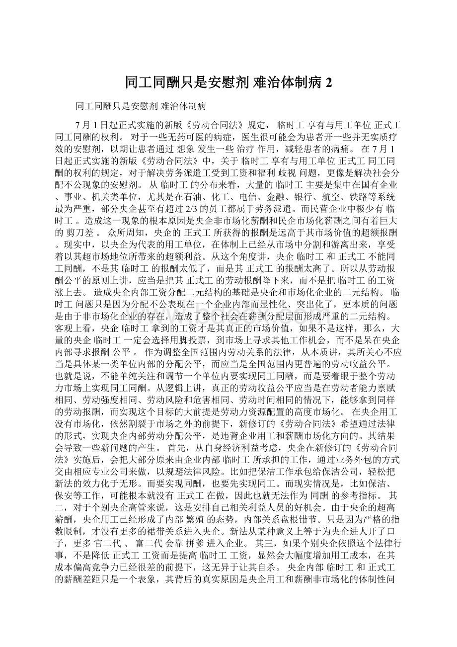 同工同酬只是安慰剂 难治体制病2Word文件下载.docx