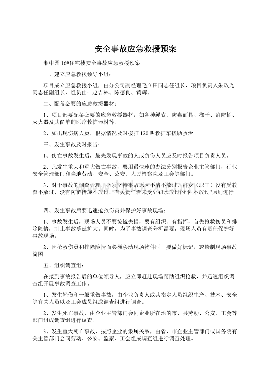 安全事故应急救援预案Word文档格式.docx