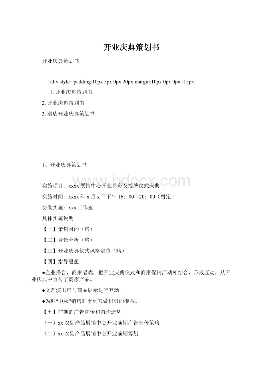 开业庆典策划书Word格式.docx_第1页