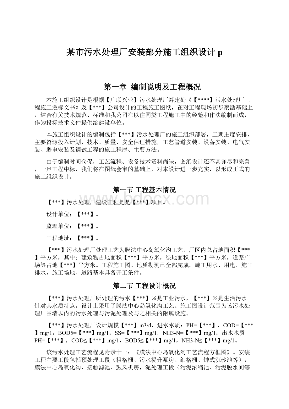 某市污水处理厂安装部分施工组织设计pWord格式文档下载.docx_第1页