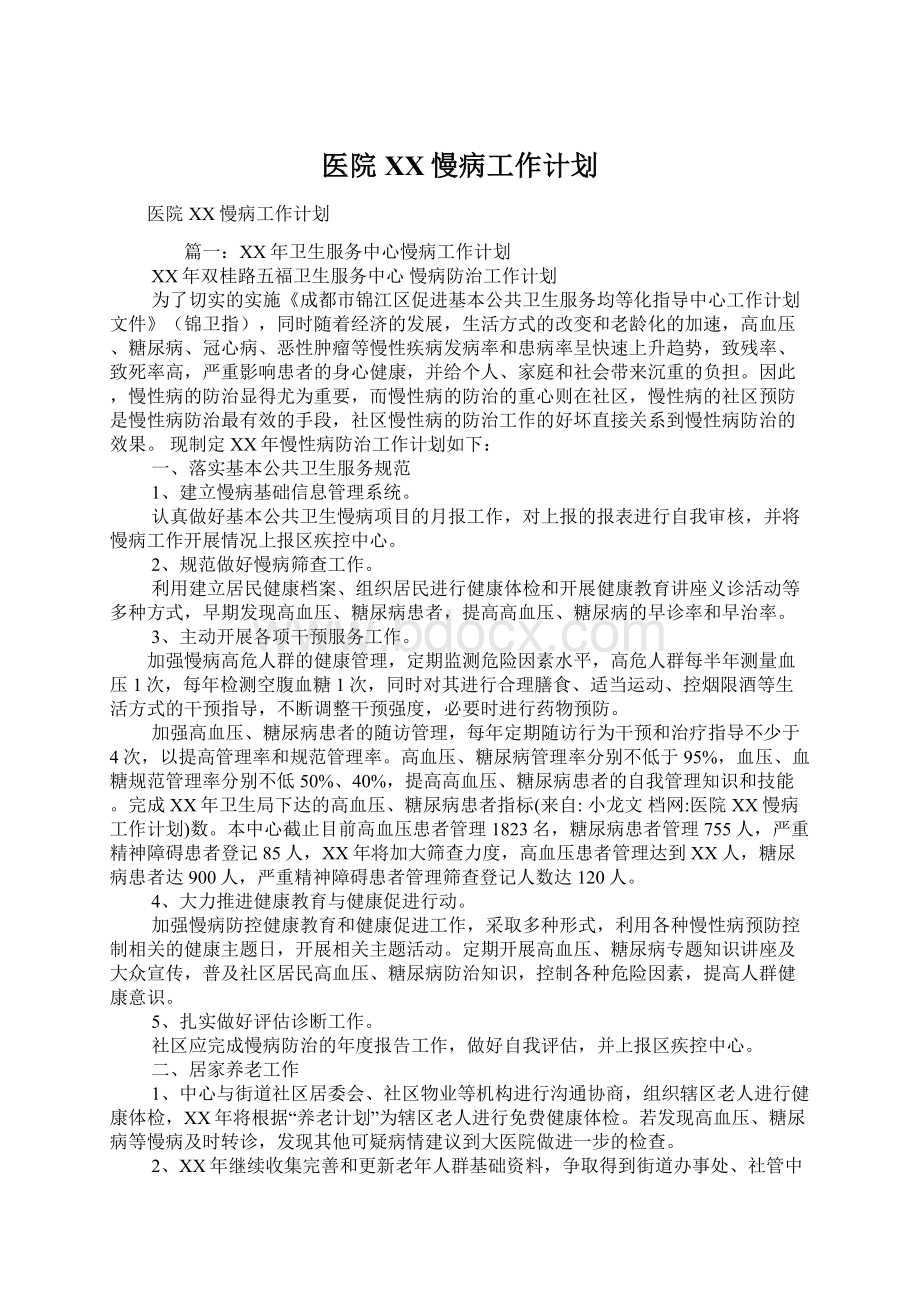 医院XX慢病工作计划.docx_第1页