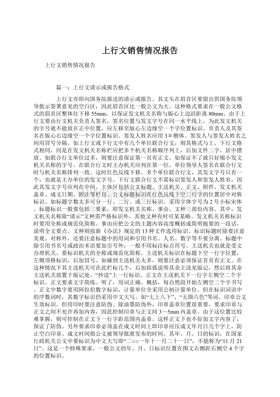 上行文销售情况报告Word文档格式.docx_第1页