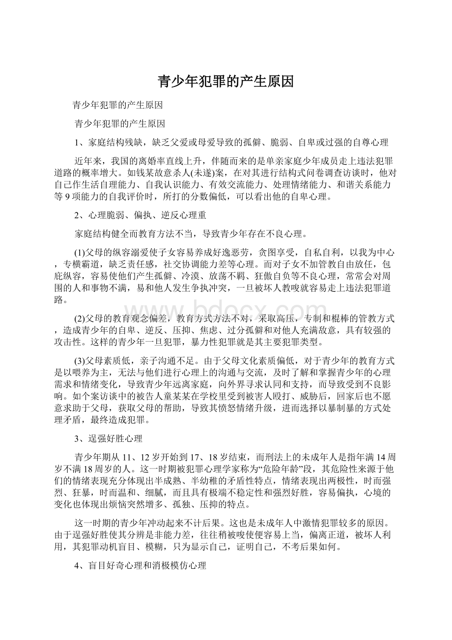 青少年犯罪的产生原因Word格式文档下载.docx