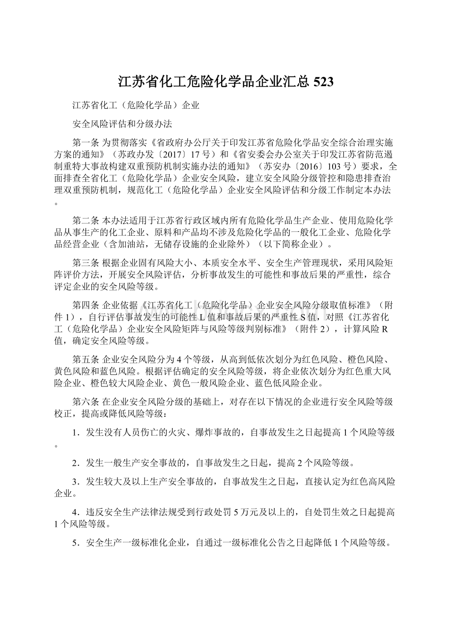 江苏省化工危险化学品企业汇总523Word文档下载推荐.docx_第1页