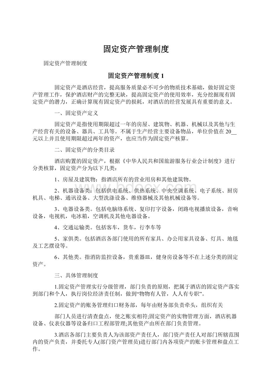 固定资产管理制度Word文档下载推荐.docx