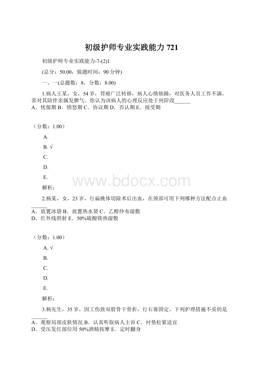 初级护师专业实践能力721.docx