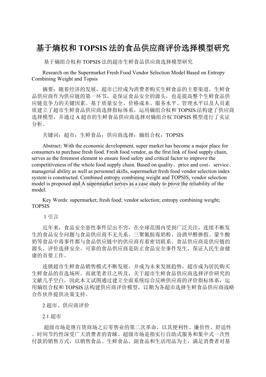 基于熵权和TOPSIS法的食品供应商评价选择模型研究Word文件下载.docx_第1页