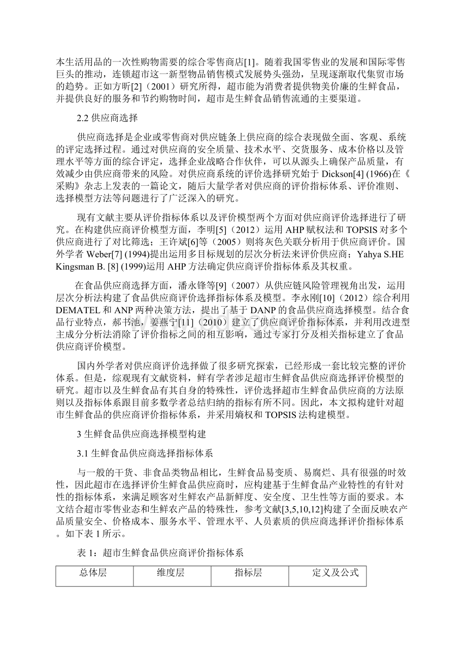 基于熵权和TOPSIS法的食品供应商评价选择模型研究Word文件下载.docx_第2页