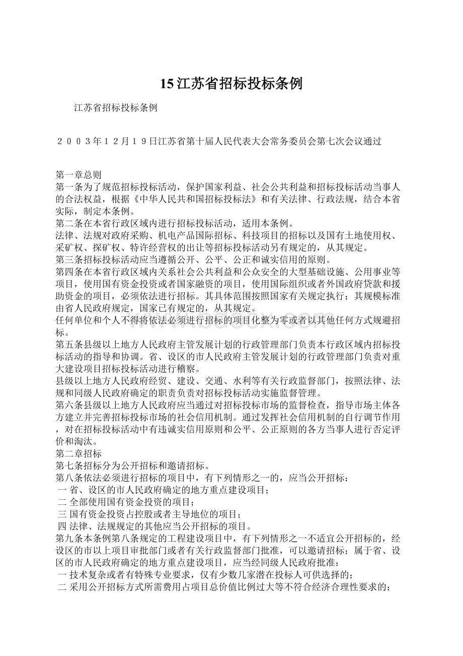 15江苏省招标投标条例Word文件下载.docx