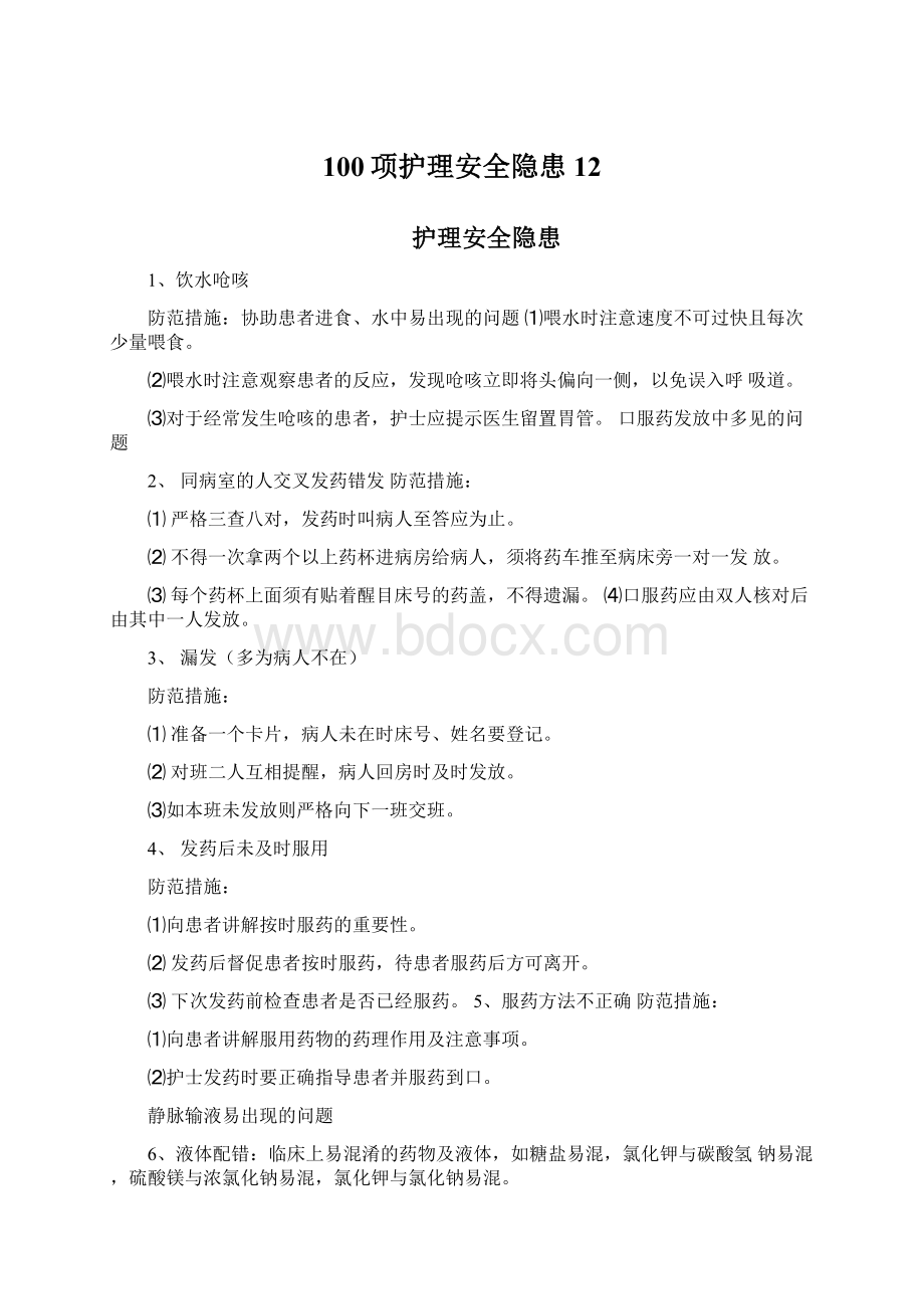 100项护理安全隐患12文档格式.docx