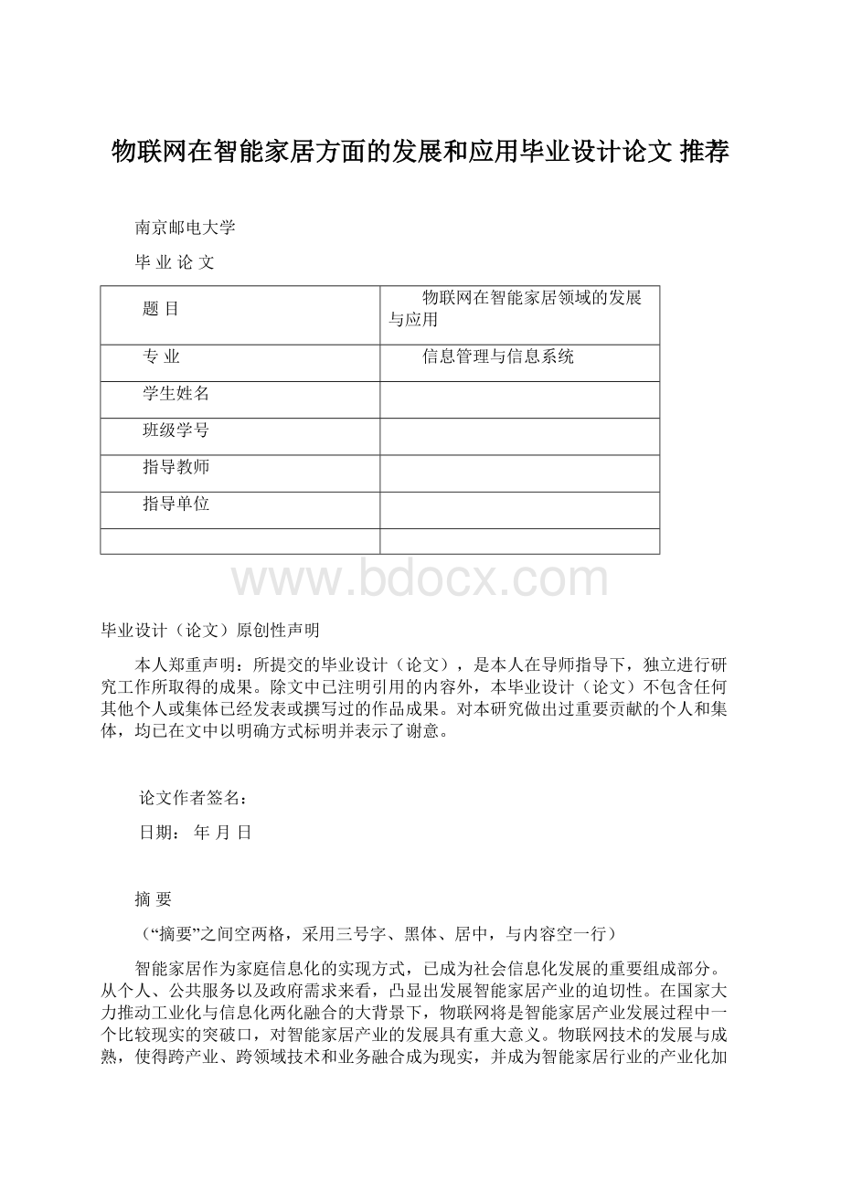 物联网在智能家居方面的发展和应用毕业设计论文 推荐.docx_第1页