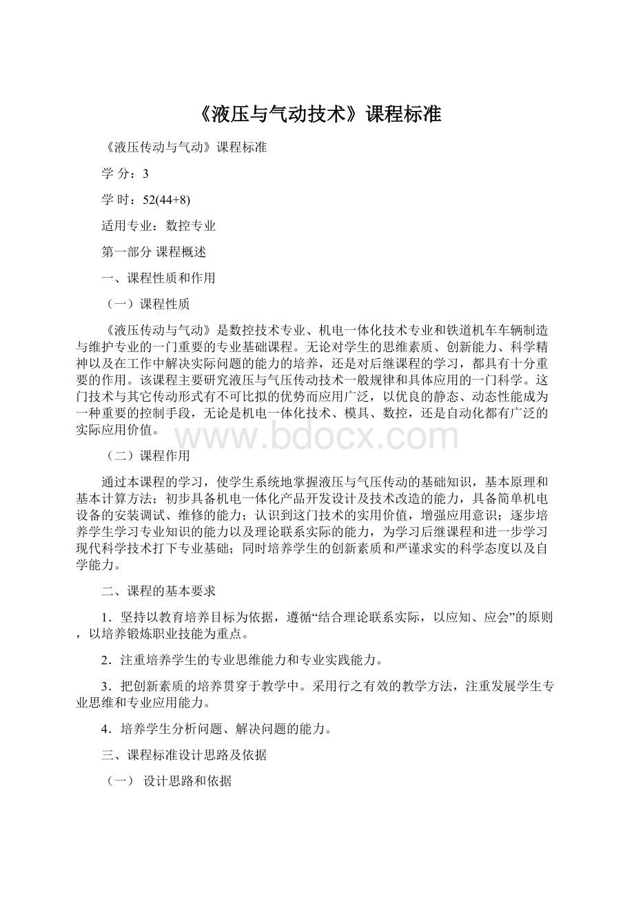 《液压与气动技术》课程标准Word格式文档下载.docx