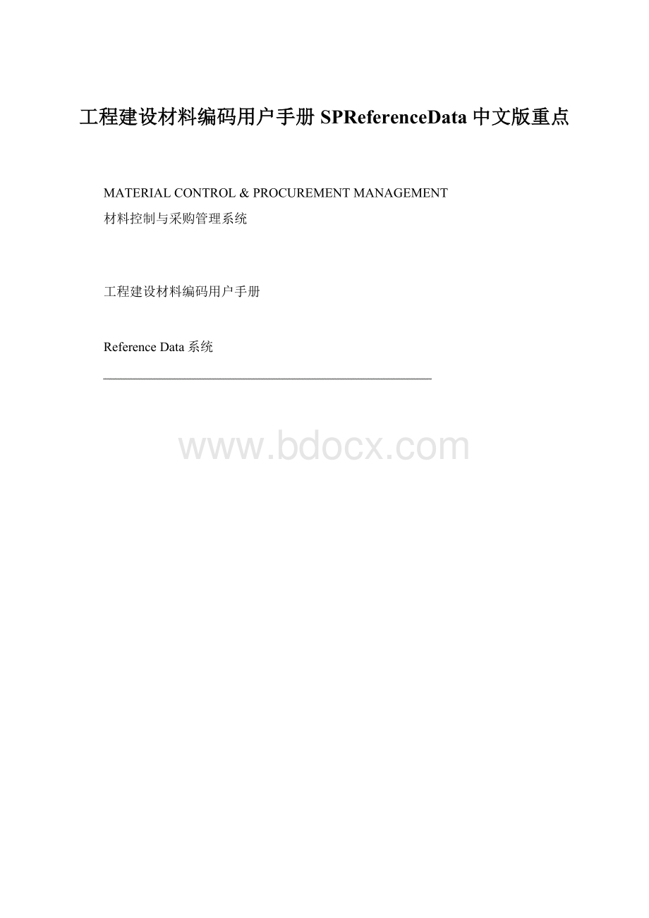 工程建设材料编码用户手册SPReferenceData中文版重点.docx