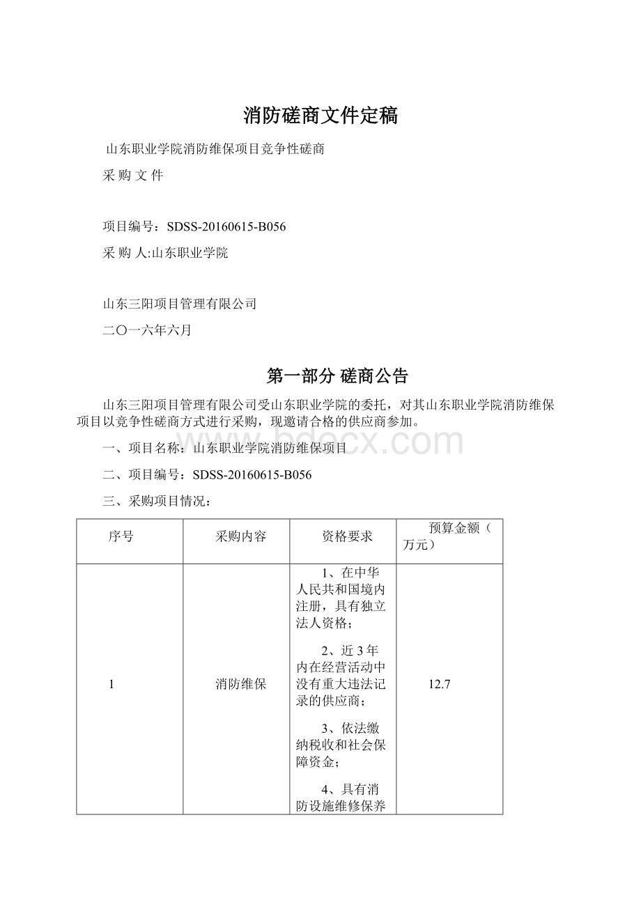 消防磋商文件定稿.docx