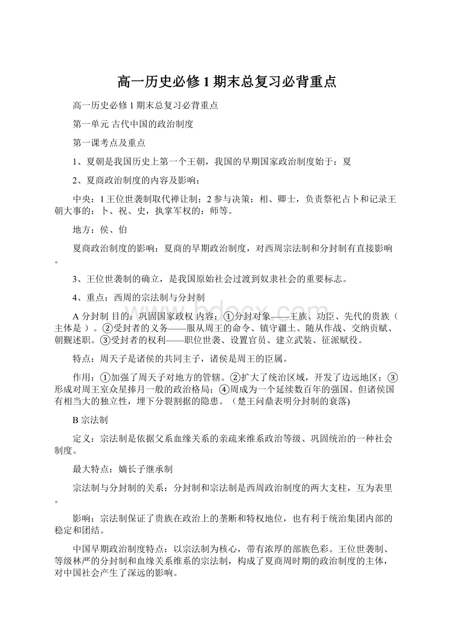 高一历史必修1期末总复习必背重点Word格式文档下载.docx_第1页