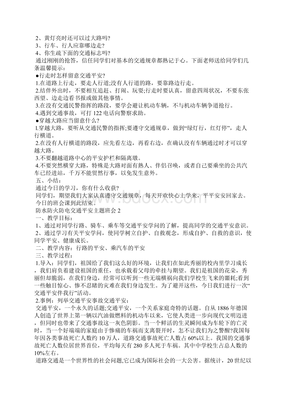 防水防火防电交通安全主题班会.docx_第2页