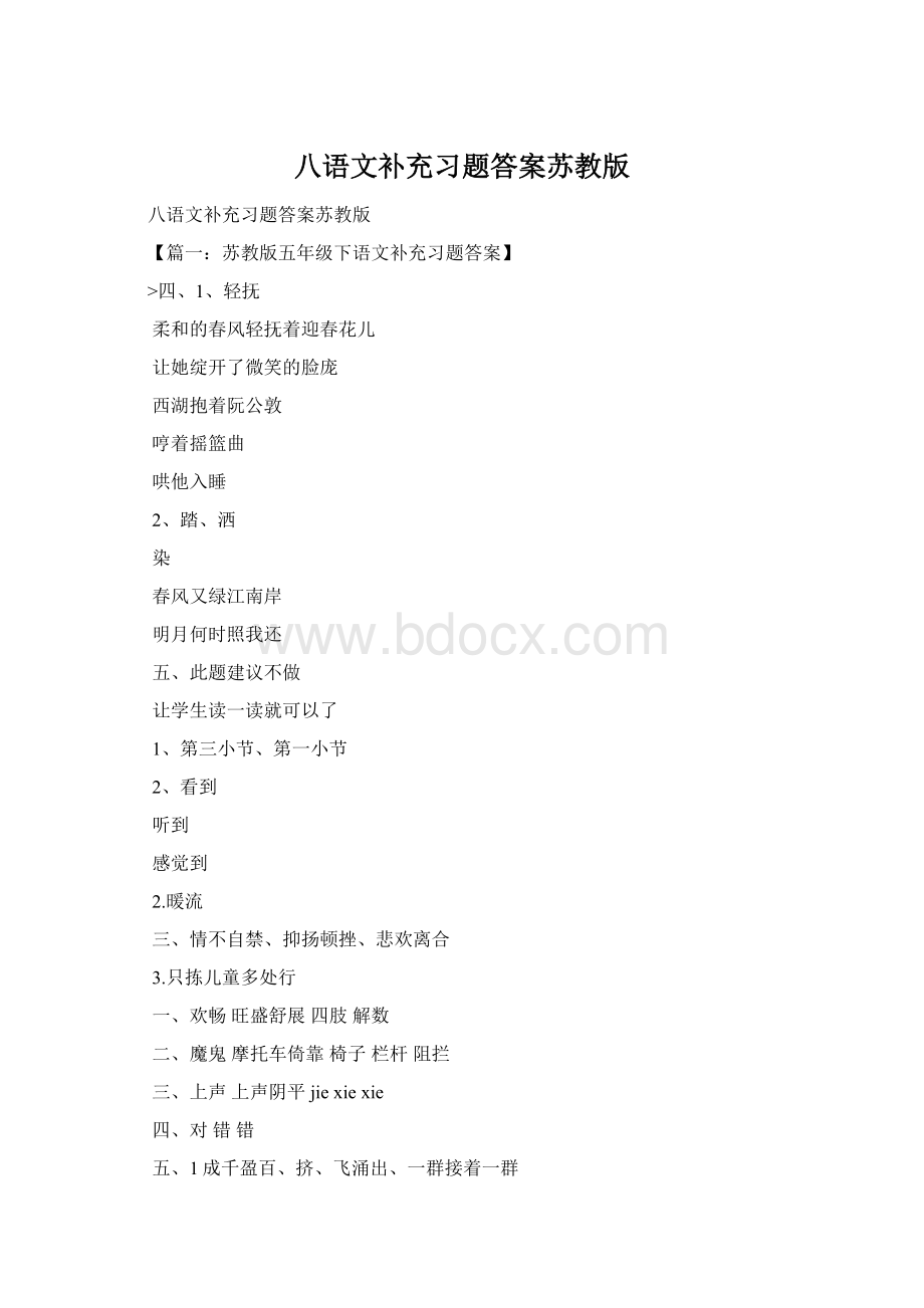 八语文补充习题答案苏教版Word格式.docx_第1页