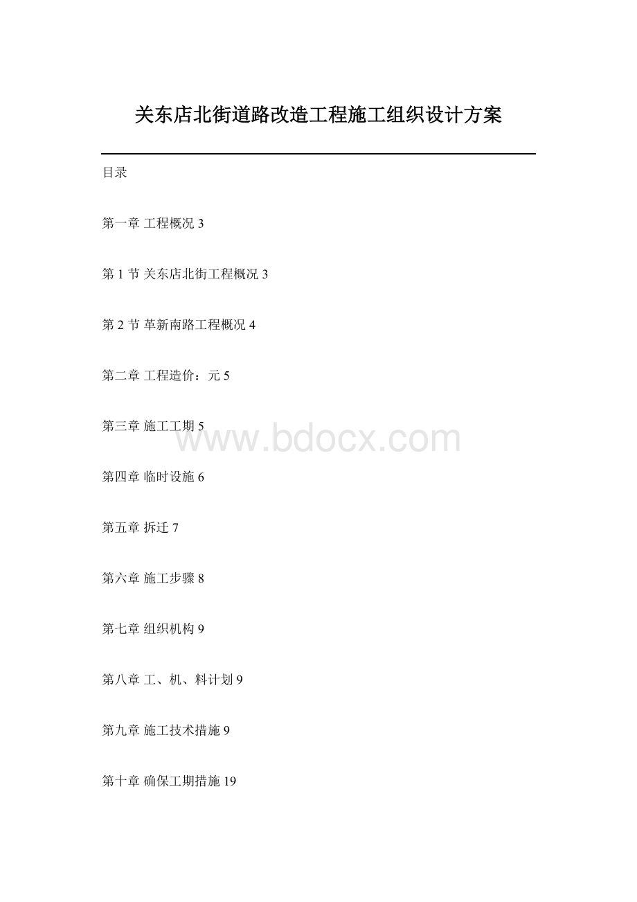 关东店北街道路改造工程施工组织设计方案.docx_第1页