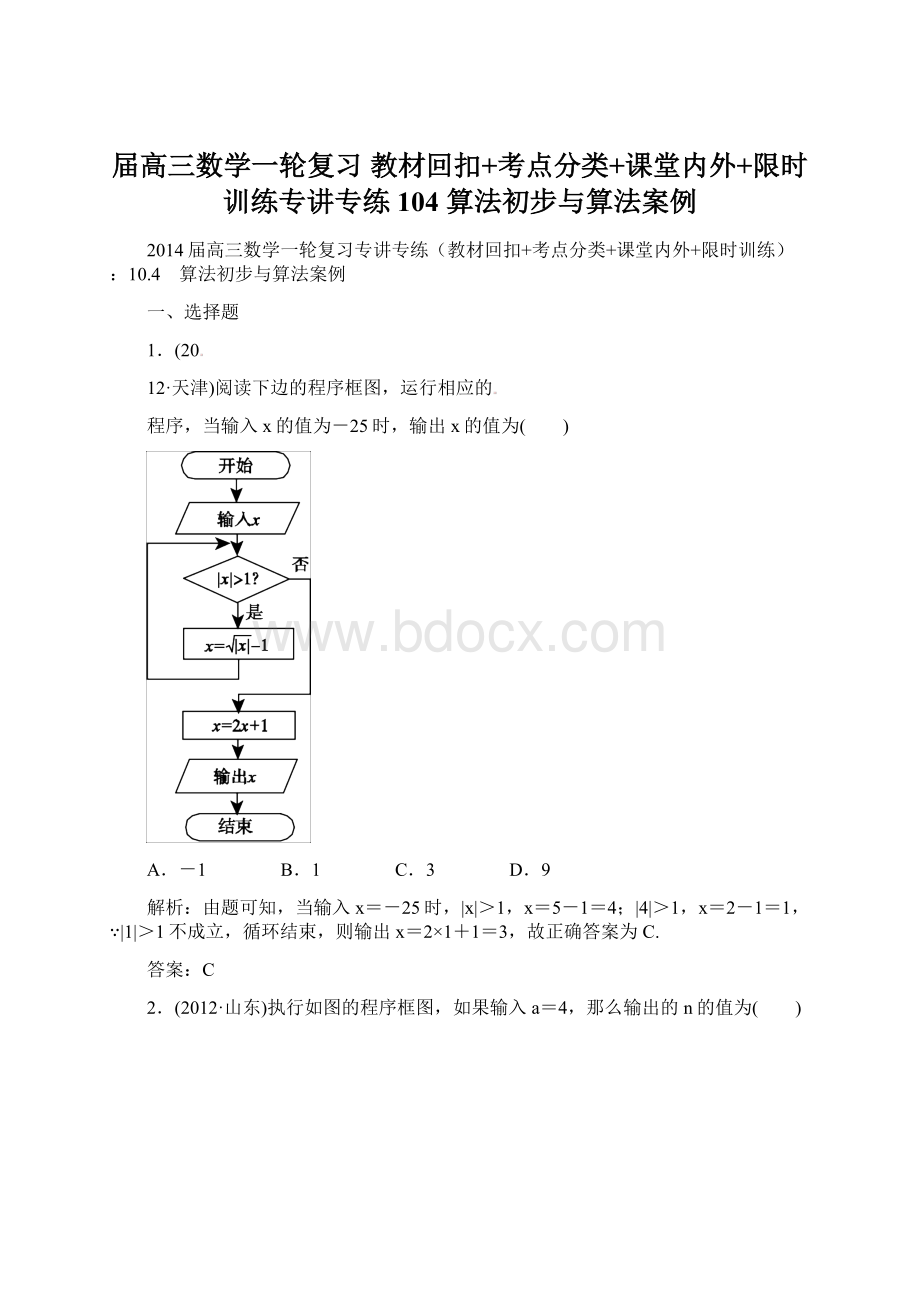 届高三数学一轮复习 教材回扣+考点分类+课堂内外+限时训练专讲专练 104 算法初步与算法案例Word下载.docx