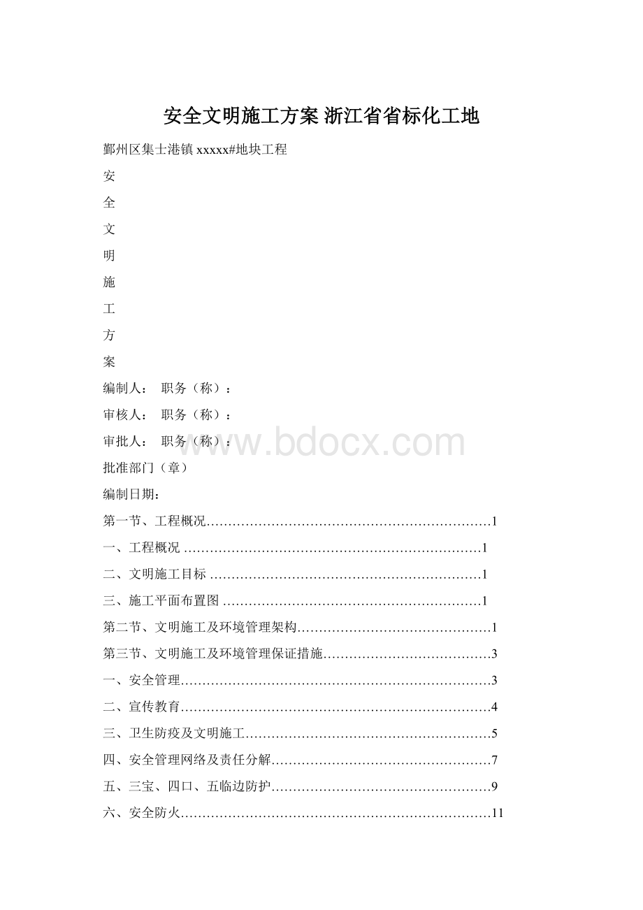 安全文明施工方案 浙江省省标化工地文档格式.docx