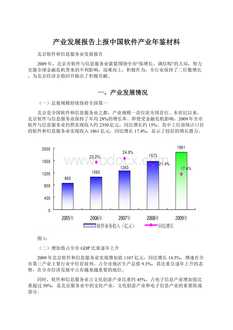 产业发展报告上报中国软件产业年鉴材料Word格式.docx