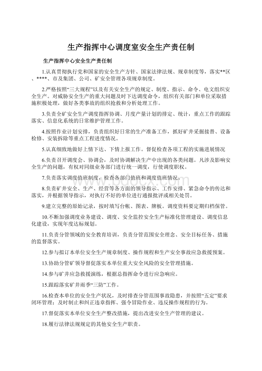 生产指挥中心调度室安全生产责任制.docx