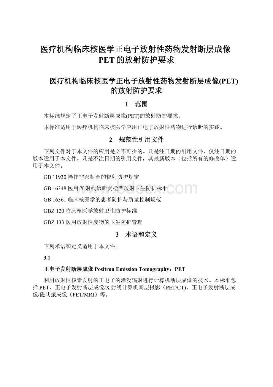 医疗机构临床核医学正电子放射性药物发射断层成像PET的放射防护要求.docx