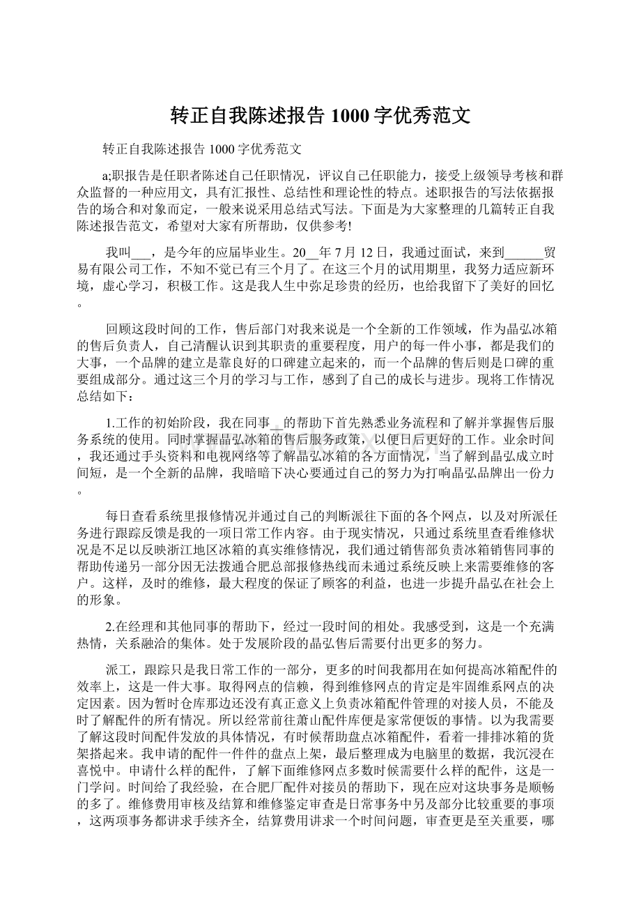 转正自我陈述报告1000字优秀范文Word格式文档下载.docx