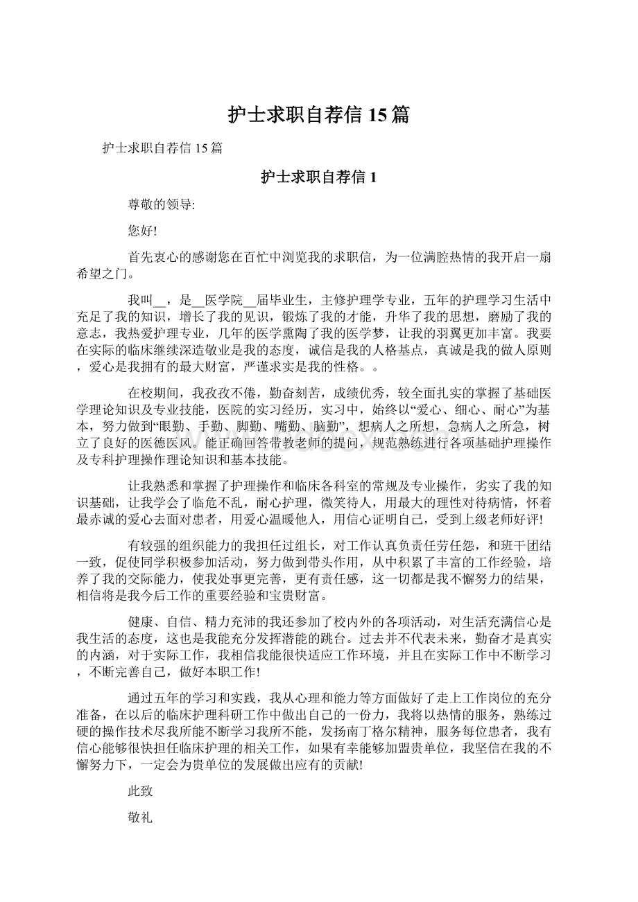 护士求职自荐信15篇文档格式.docx