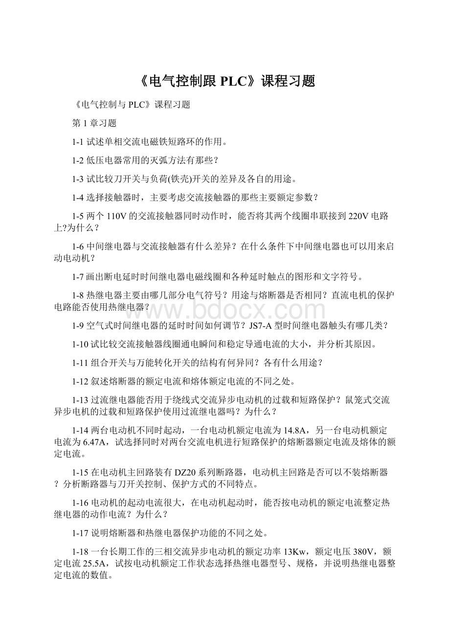 《电气控制跟PLC》课程习题.docx_第1页