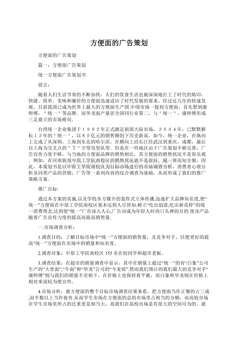 方便面的广告策划.docx