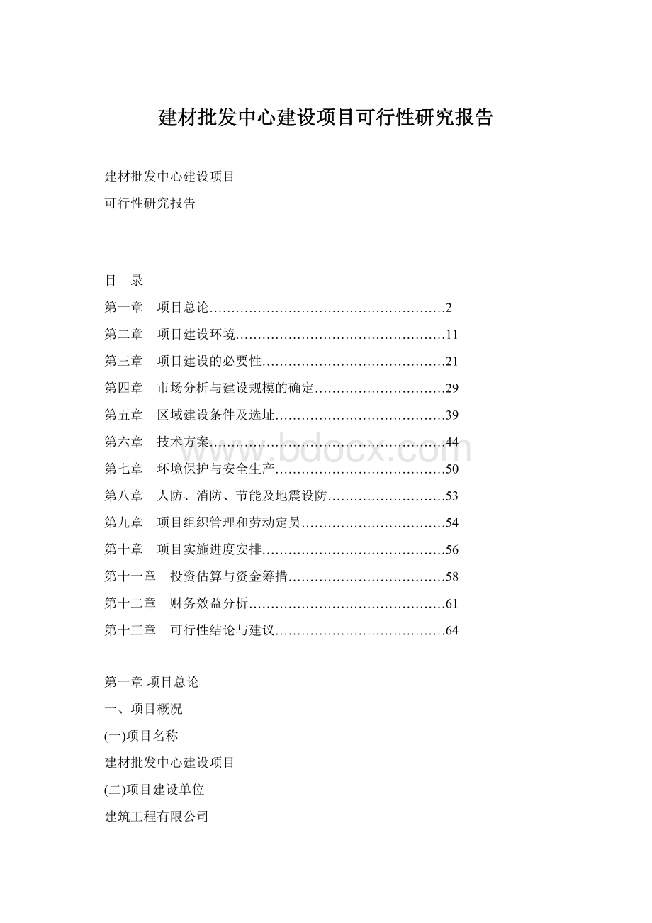 建材批发中心建设项目可行性研究报告Word文档格式.docx