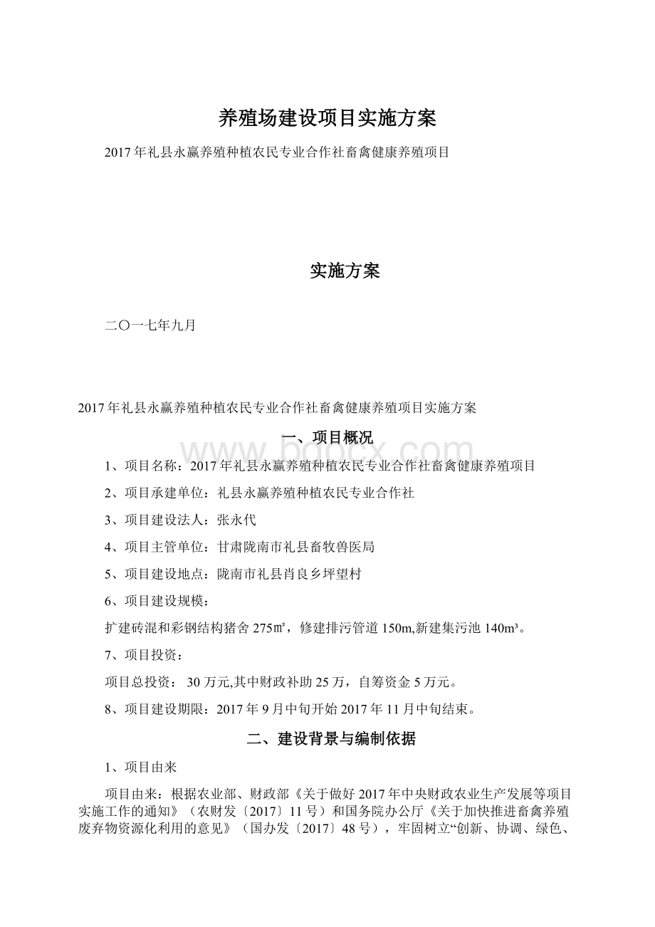 养殖场建设项目实施方案Word下载.docx