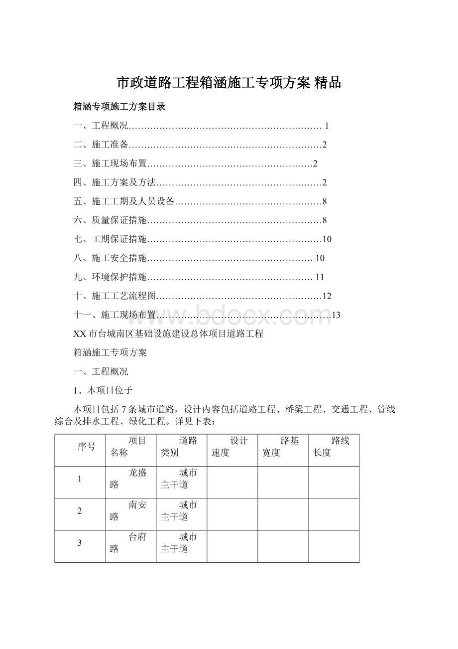 市政道路工程箱涵施工专项方案 精品.docx_第1页