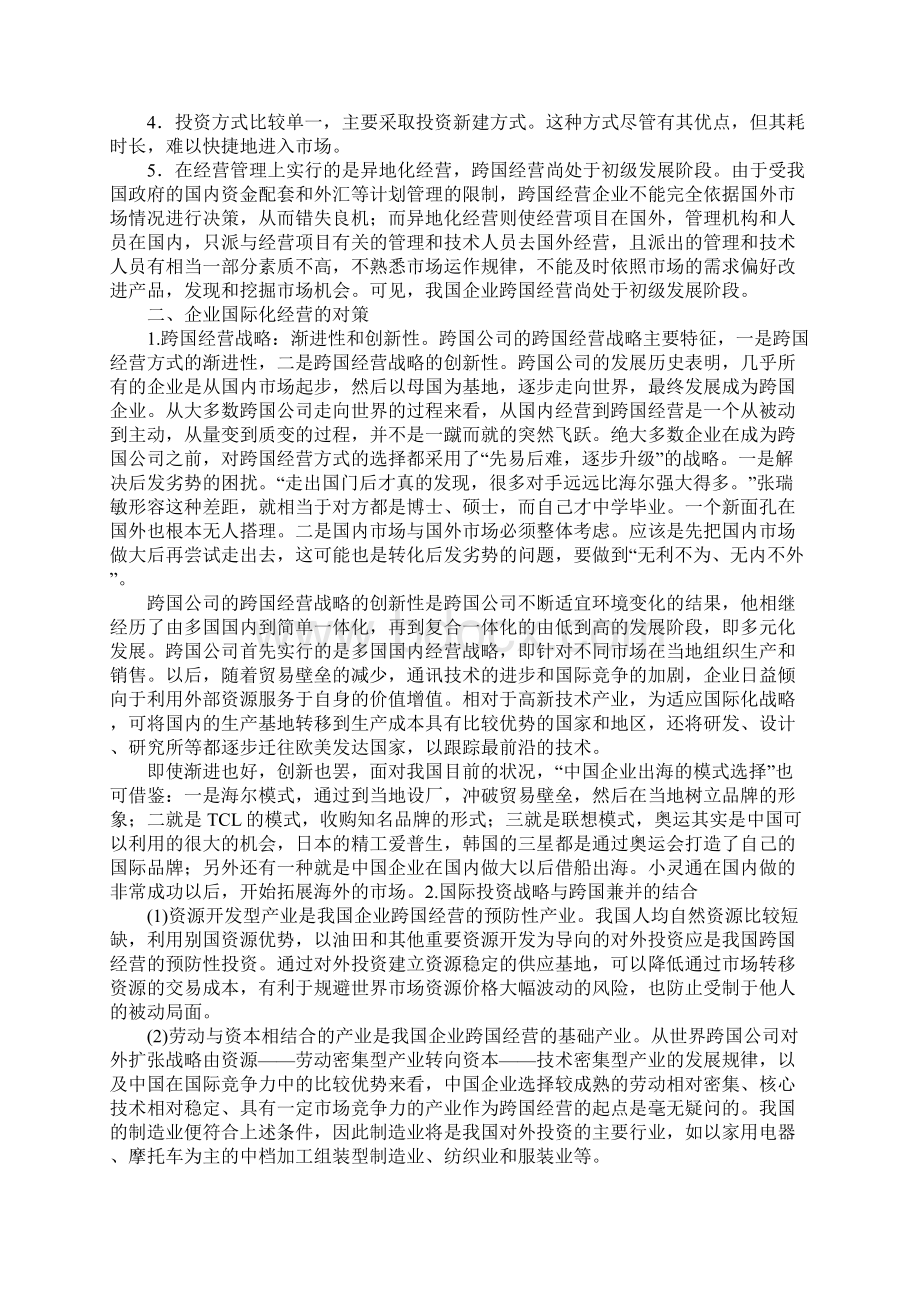 探析国际化经营存在的问题及对策Word格式.docx_第2页