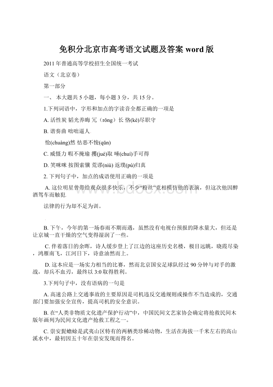 免积分北京市高考语文试题及答案word版Word文档格式.docx_第1页