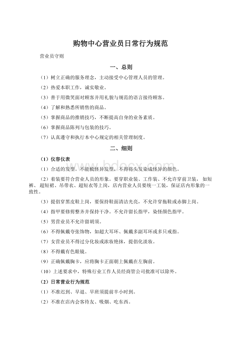 购物中心营业员日常行为规范Word文档格式.docx_第1页