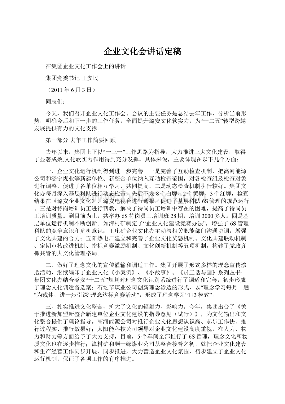 企业文化会讲话定稿.docx_第1页