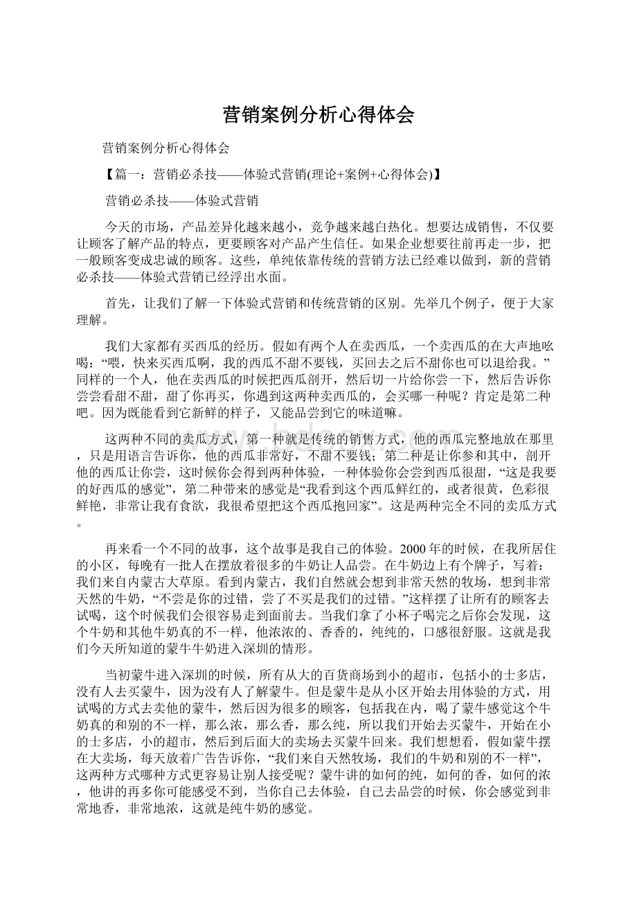 营销案例分析心得体会Word下载.docx_第1页