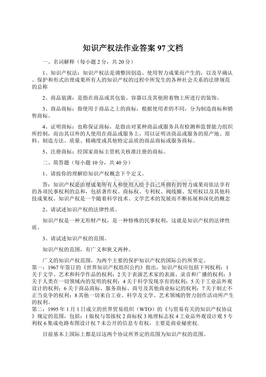 知识产权法作业答案97文档Word文档格式.docx