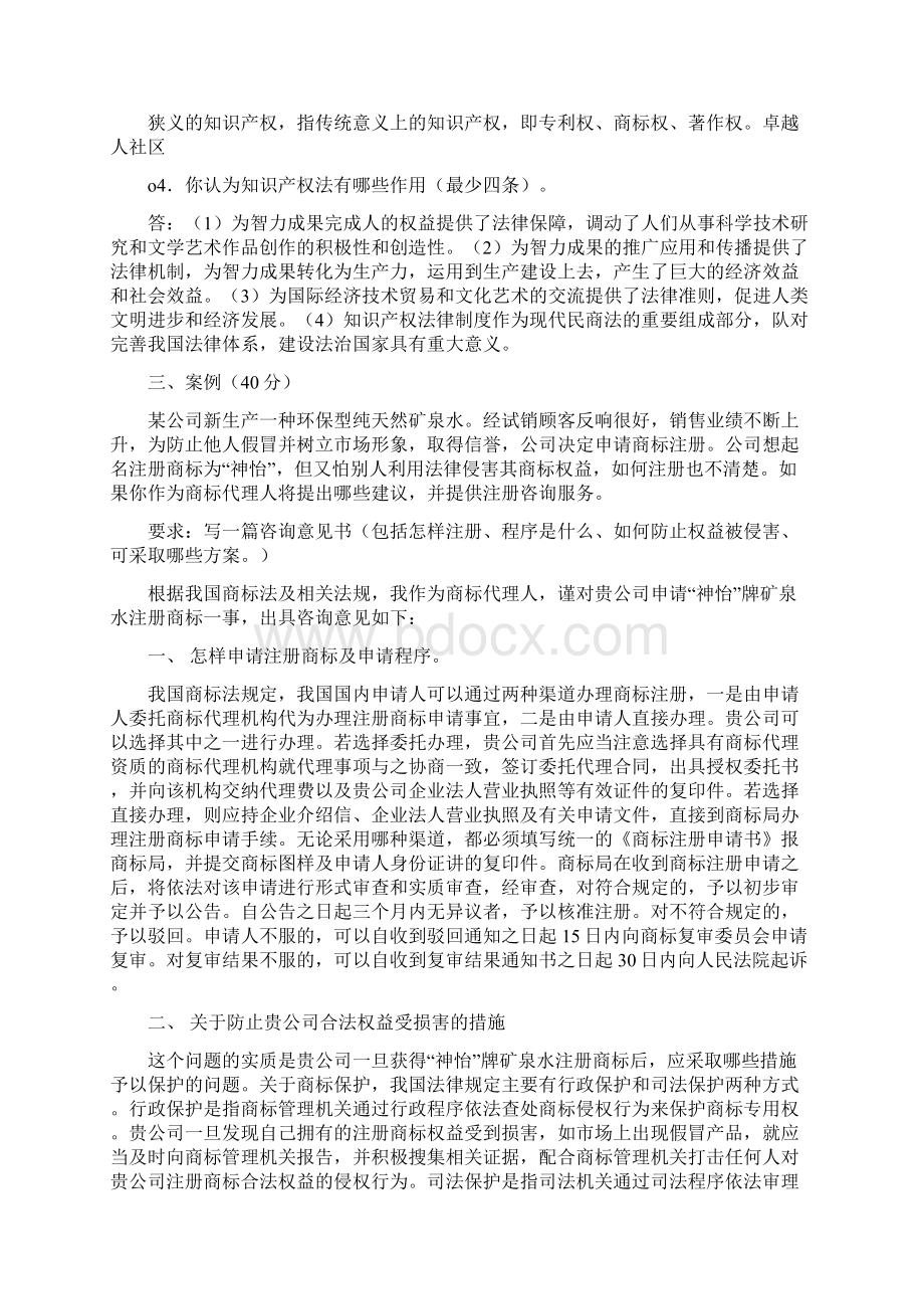 知识产权法作业答案97文档Word文档格式.docx_第2页