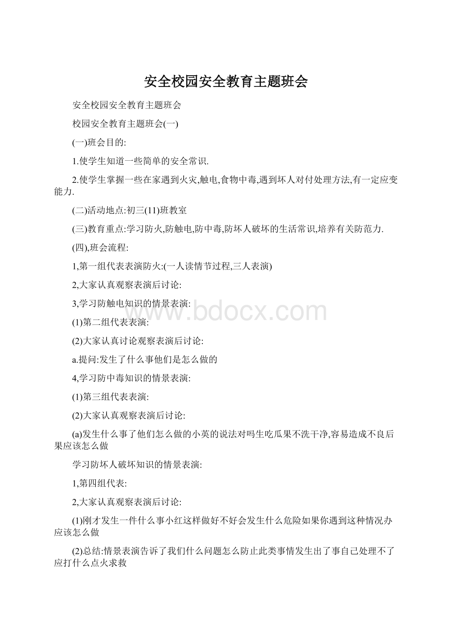 安全校园安全教育主题班会.docx_第1页